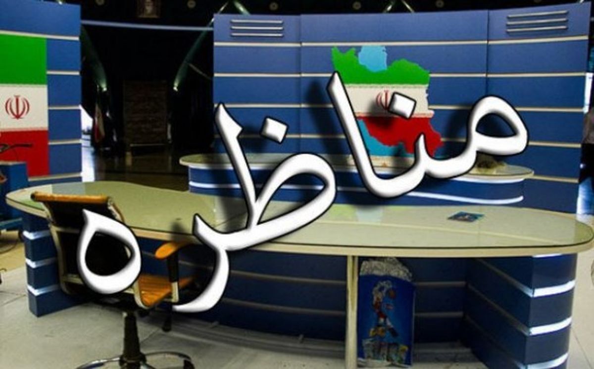 لزوم استفاده از مجریکارشناس در مناظرات انتخاباتی با هدف گرمشدن تنور انتخابات