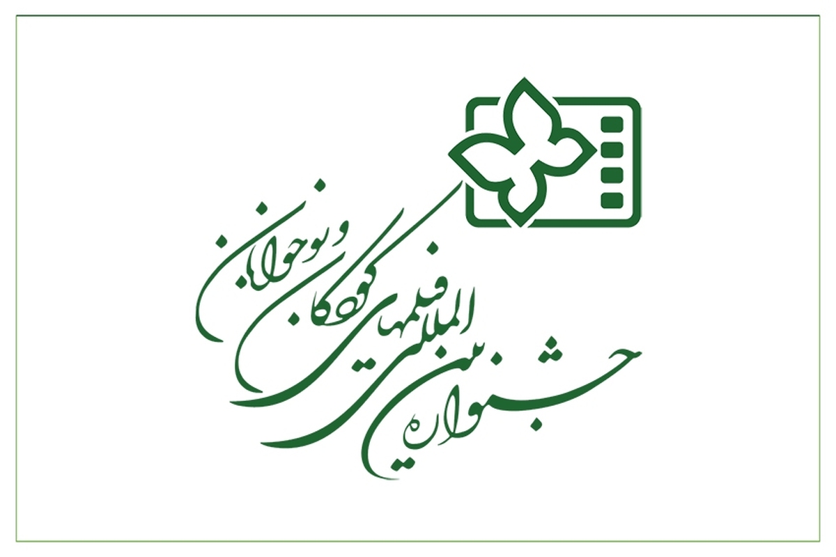 فراخوان سی و ششمین جشنواره بینالمللی فیلمهای کودکان و نوجوانان منتشر شد