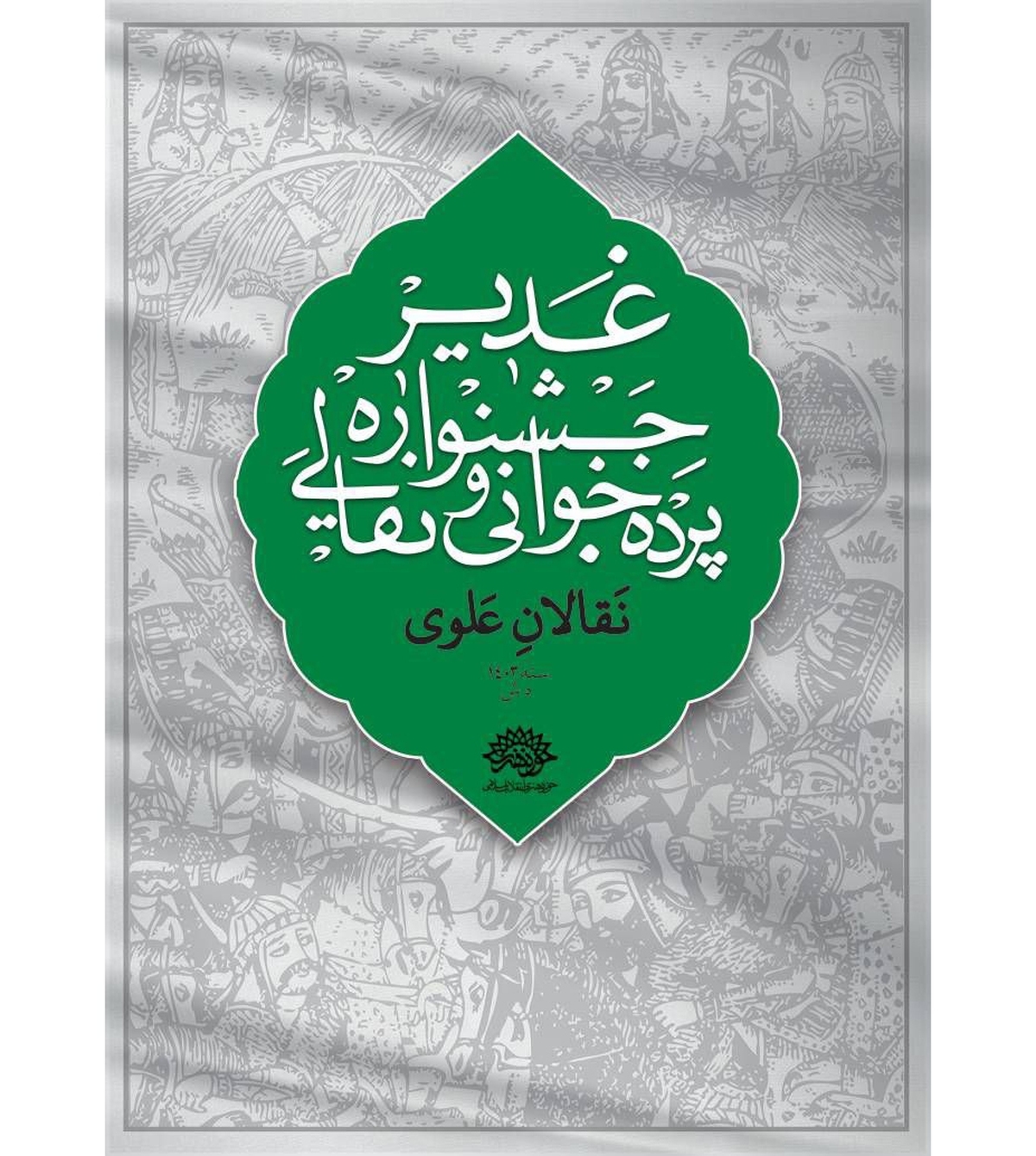 مهلت ارسال آثار به ششمین جشنواره نقالان علوی تمدید شد