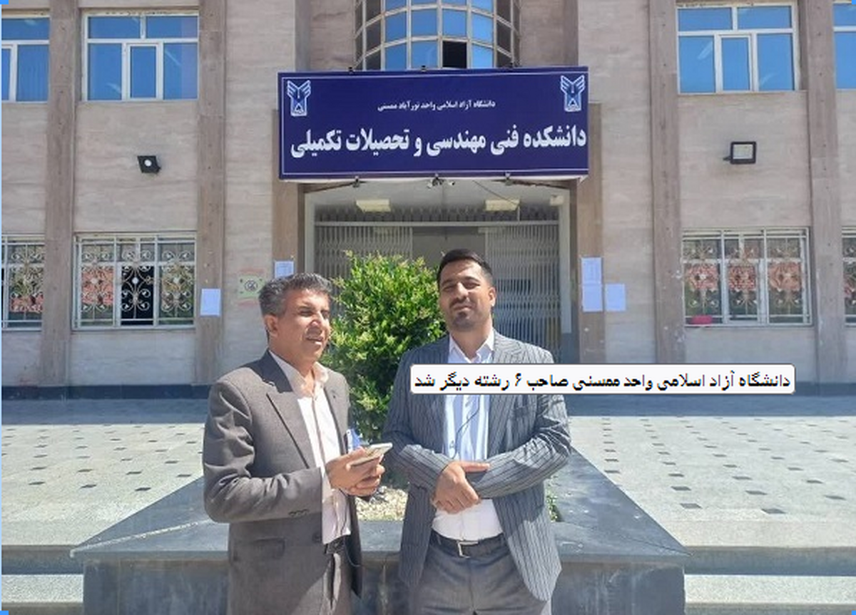 دانشگاه آزاد اسلامی واحد ممسنی صاحب ۶ رشته دیگر شد