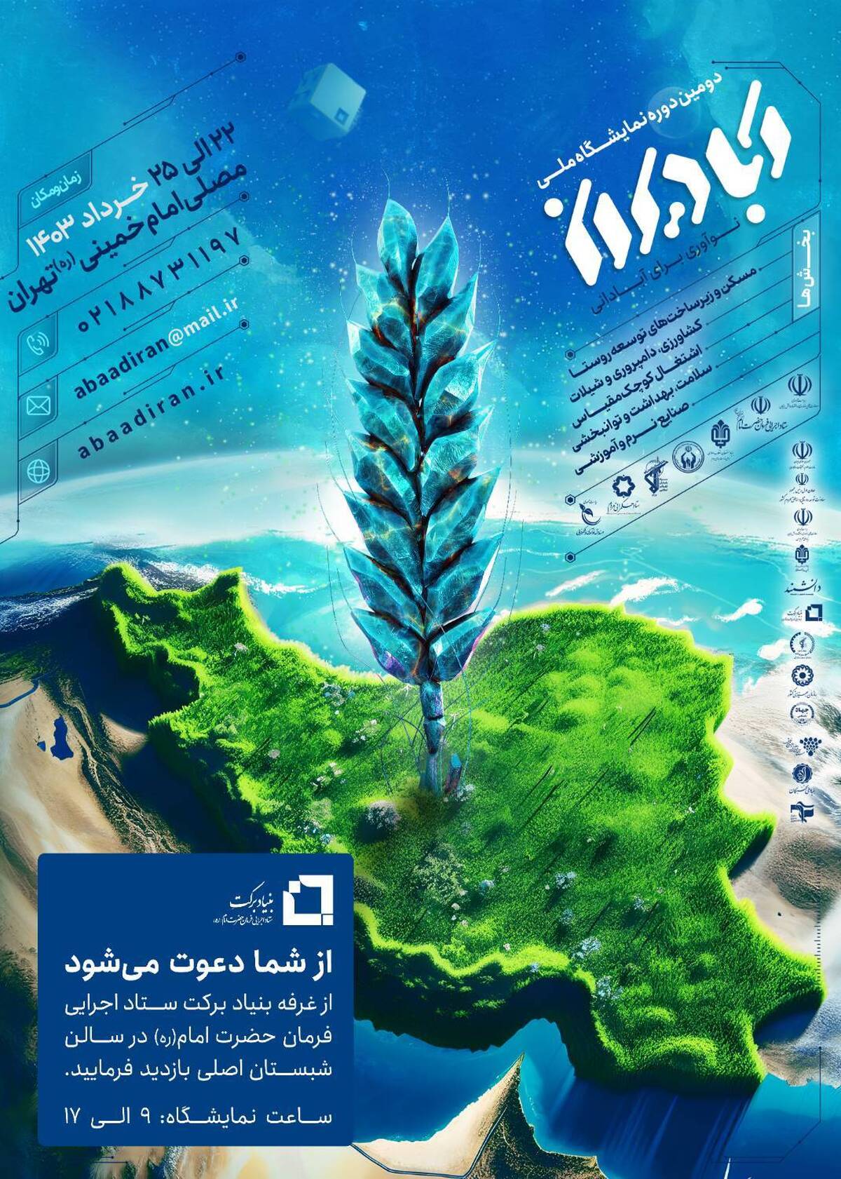 دومین نمایشگاه آبادیران با مشارکت بنیاد برکت برگزار میشود
