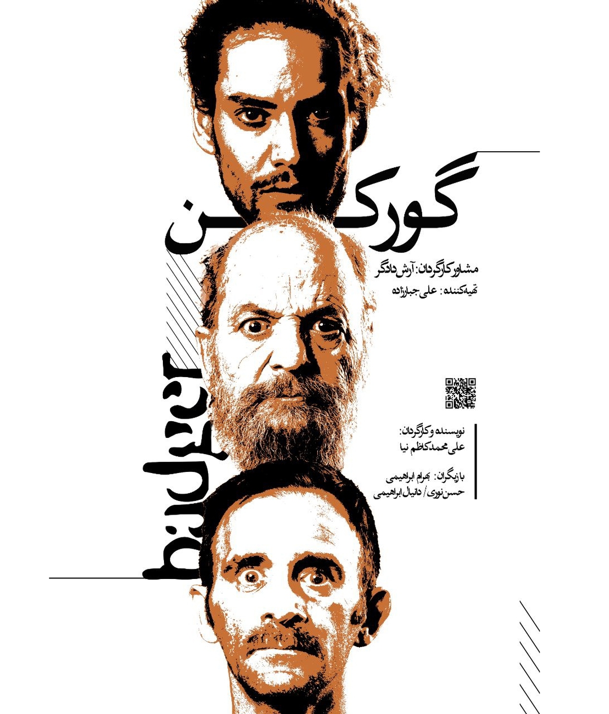 تئاتر «گورکن» به پردیس تئاتر شهرزاد رسید