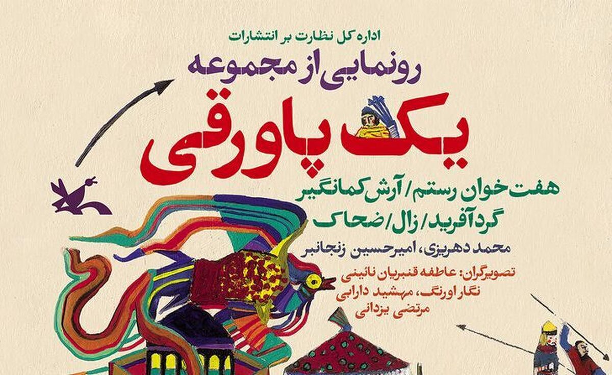 مجموعه کتاب «یک پاورقی» رونمایی میشود