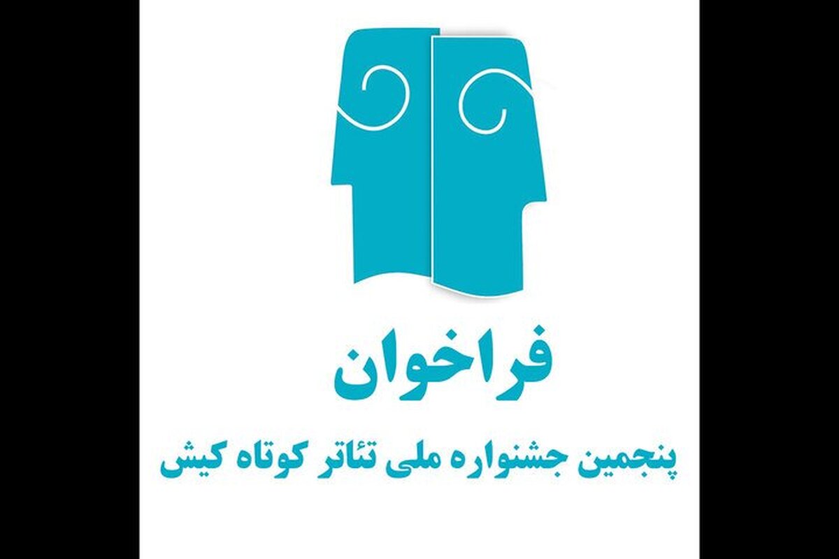 جشنواره ملی تئاتر کوتاه کیش فراخوان داد