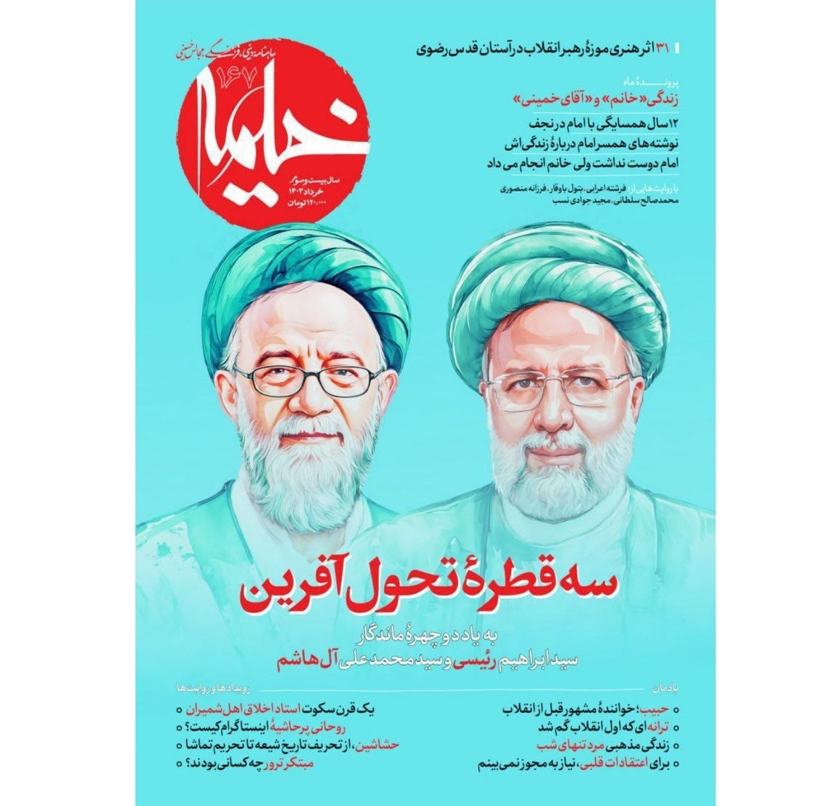 ویژهنامه ۲ روحانی شهید خدمت در شماره خرداد «خیمه»