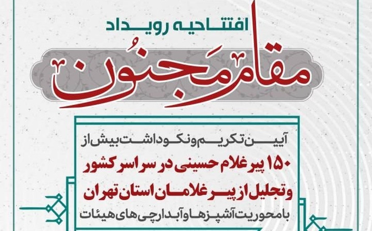 آئین افتتاحیه رویداد مقام مجنون برگزار میشود
