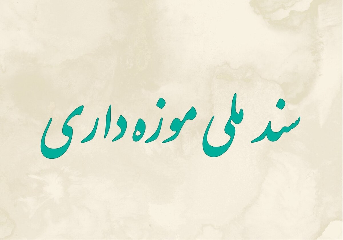 «سند ملی موزهداری» به شورای عالی انقلاب فرهنگی ارسال شد