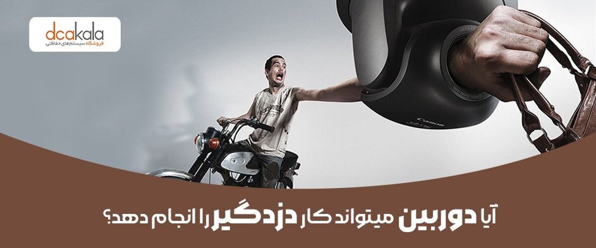 آیا دوربین بی سیم میتواند کار دزدگیر را انجام دهد؟