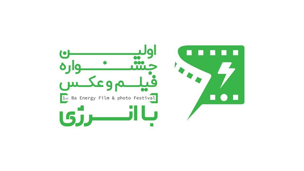 برگزاری نخستین جشنواره «فیلم و عکس با انرژی» کاهش مصرف انرژی با حضور هنرمندان