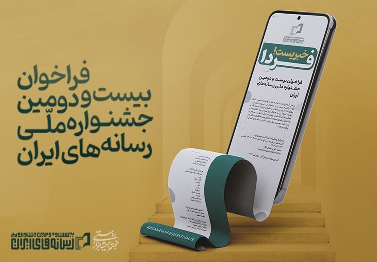 فراخوان بیستودومین جشنواره ملی رسانههای ایران منتشر شد +فیلم