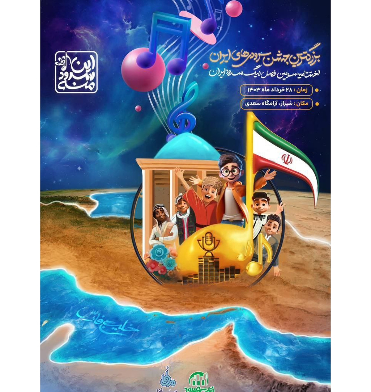 بزرگترین جشن سرودی کشور در شامگاه عید قربان برگزار میشود