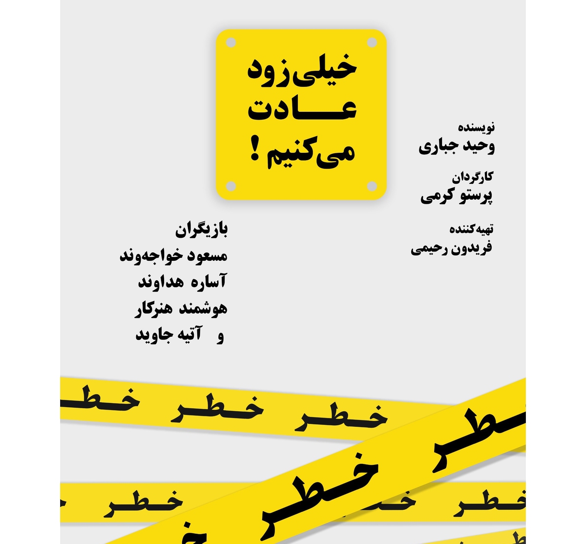 بازیگران و عوامل نمایش «خیلی زود عادت میکنیم» معرفی شدند