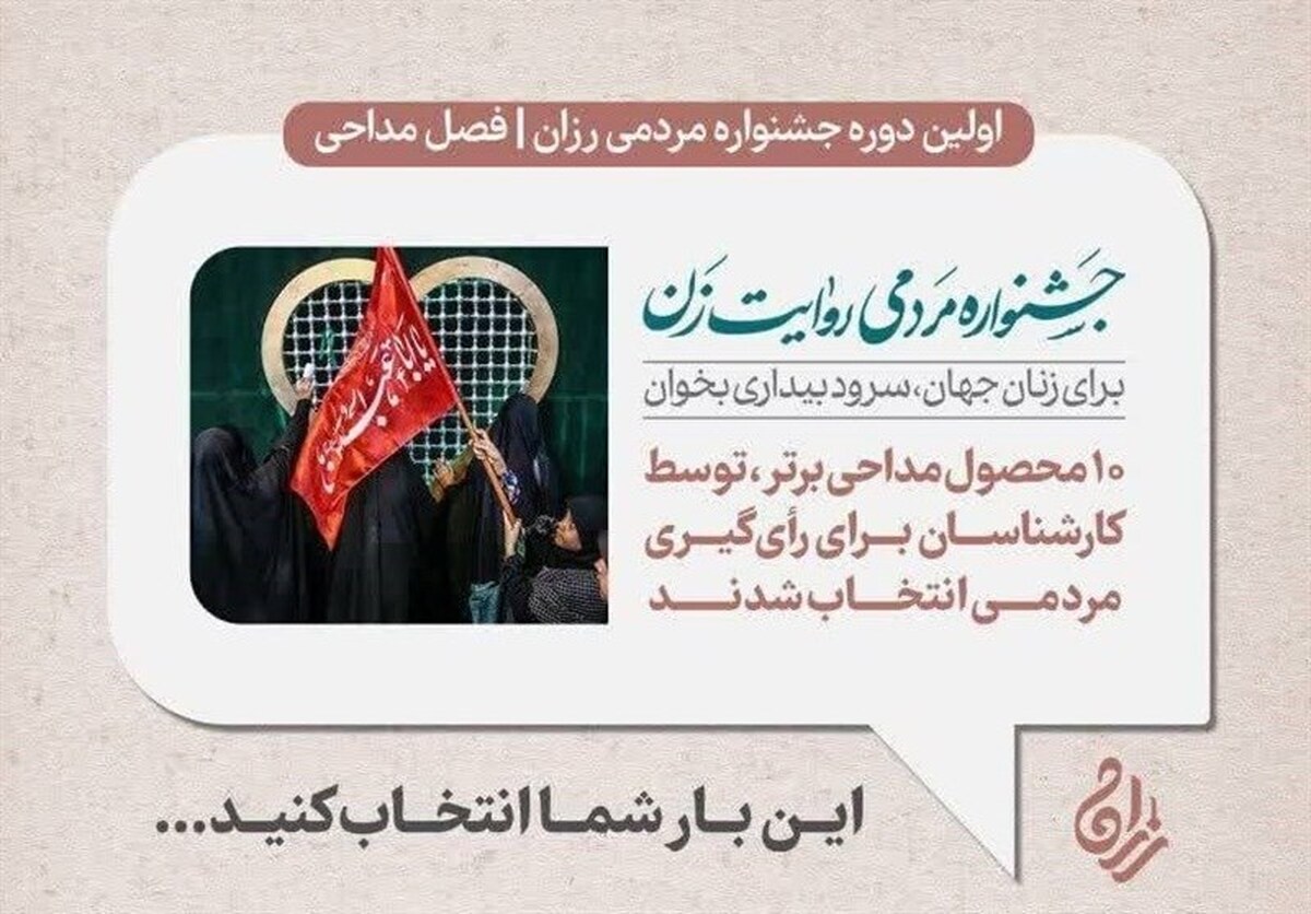جشنواره «رزان و روایت زن در مداحیها» در ایستگاه پایانی