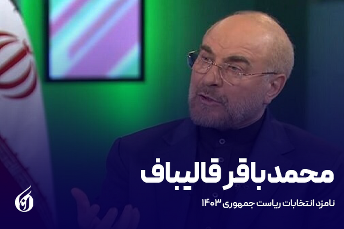 قالیباف: «فرهنگ» زنانهترین عنصر جامعه/ «رسانه» صدای حقِ جامعه است