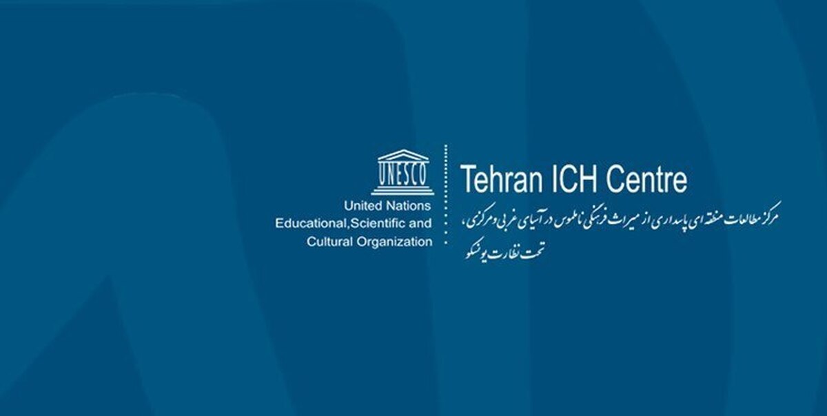 ایران، میزبان نشست مراکز بینالمللی مطالعات پاسداری از میراث ناملموس یونسکو