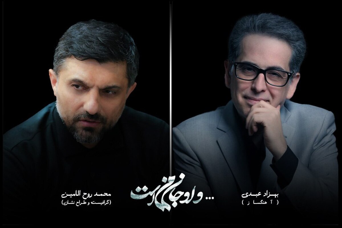 بهزاد عبدی آهنگساز پروژه «و او جان من است» شد