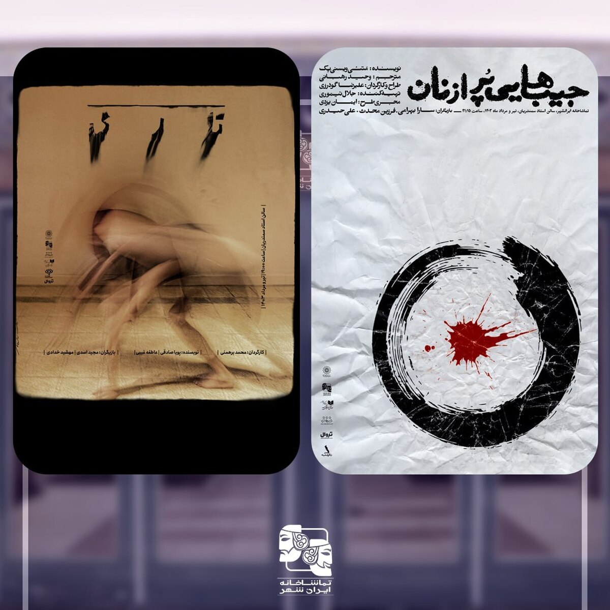دو نمایش تازه در تماشاخانه ایرانشهر به صحنه میرود