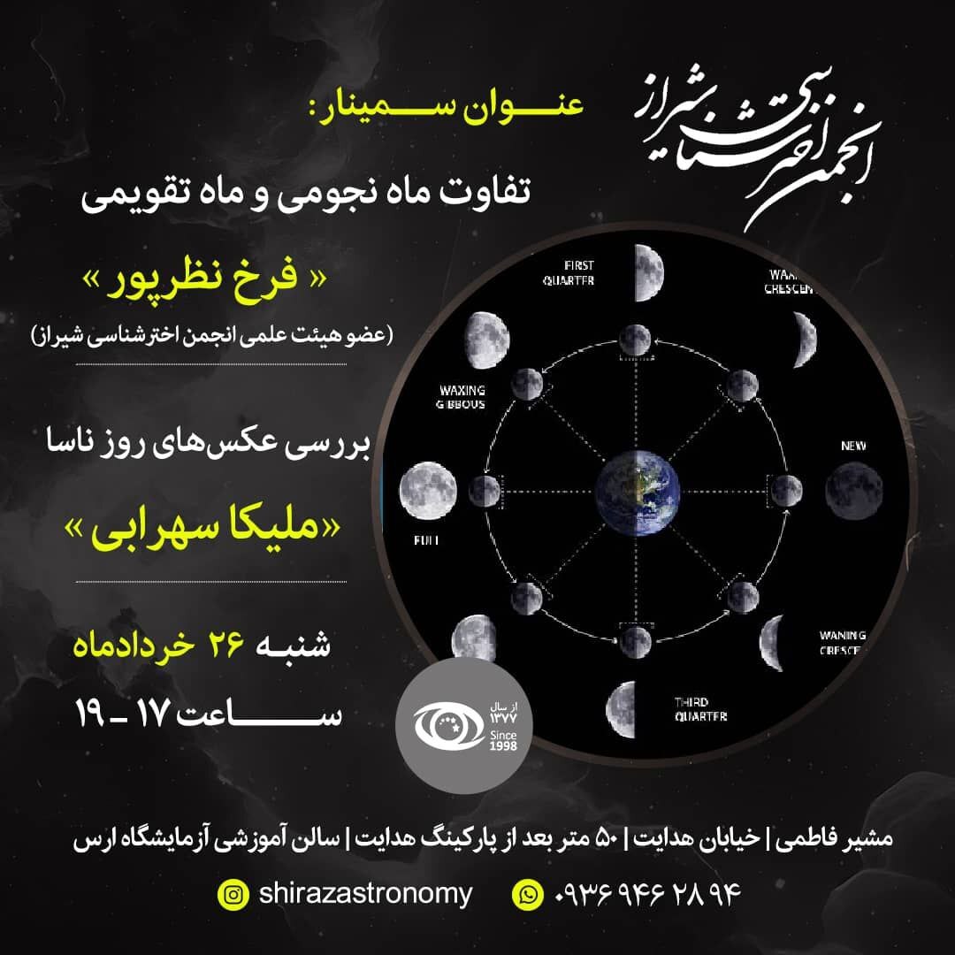 ماه نجومی و ماه تقویمی ماه نجومی و ماه تقویمی