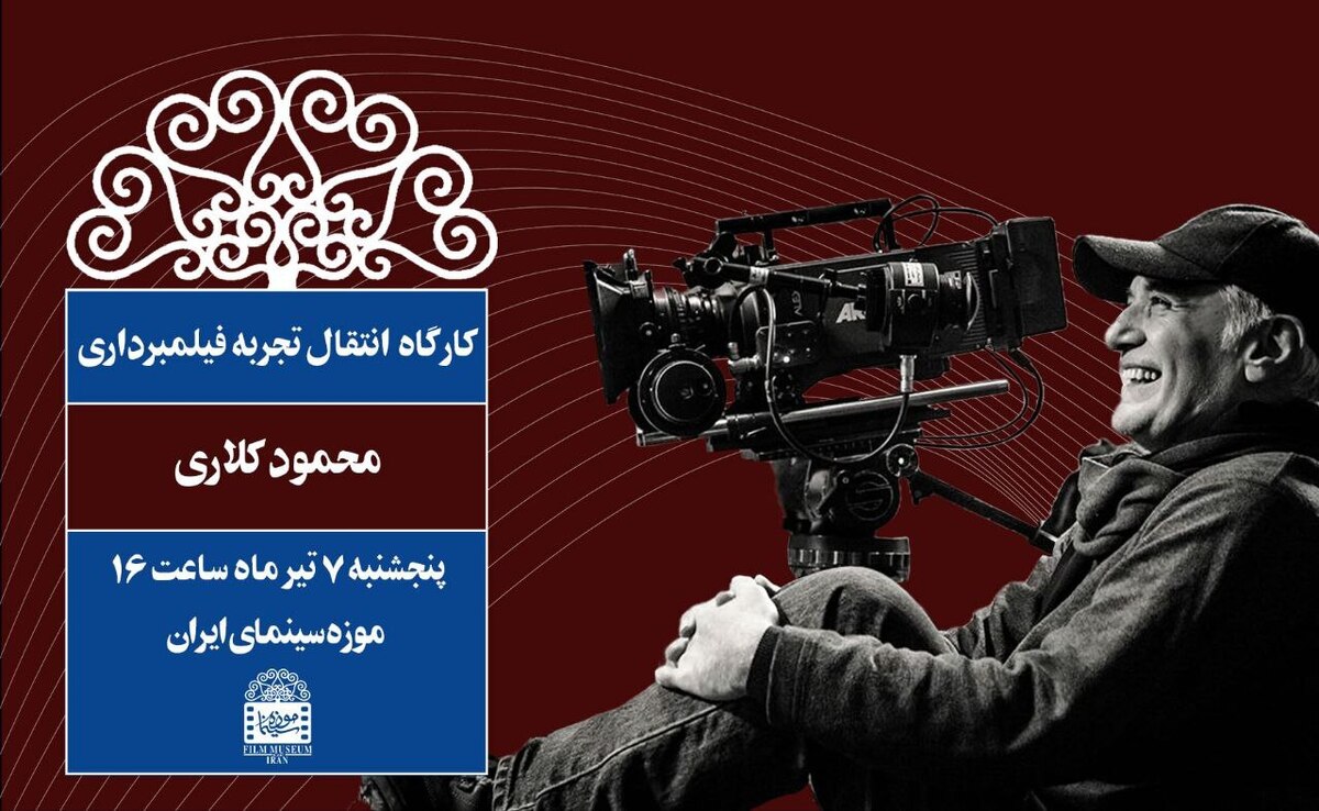 موزه سینما میزبان «محمود کلاری» میشود
