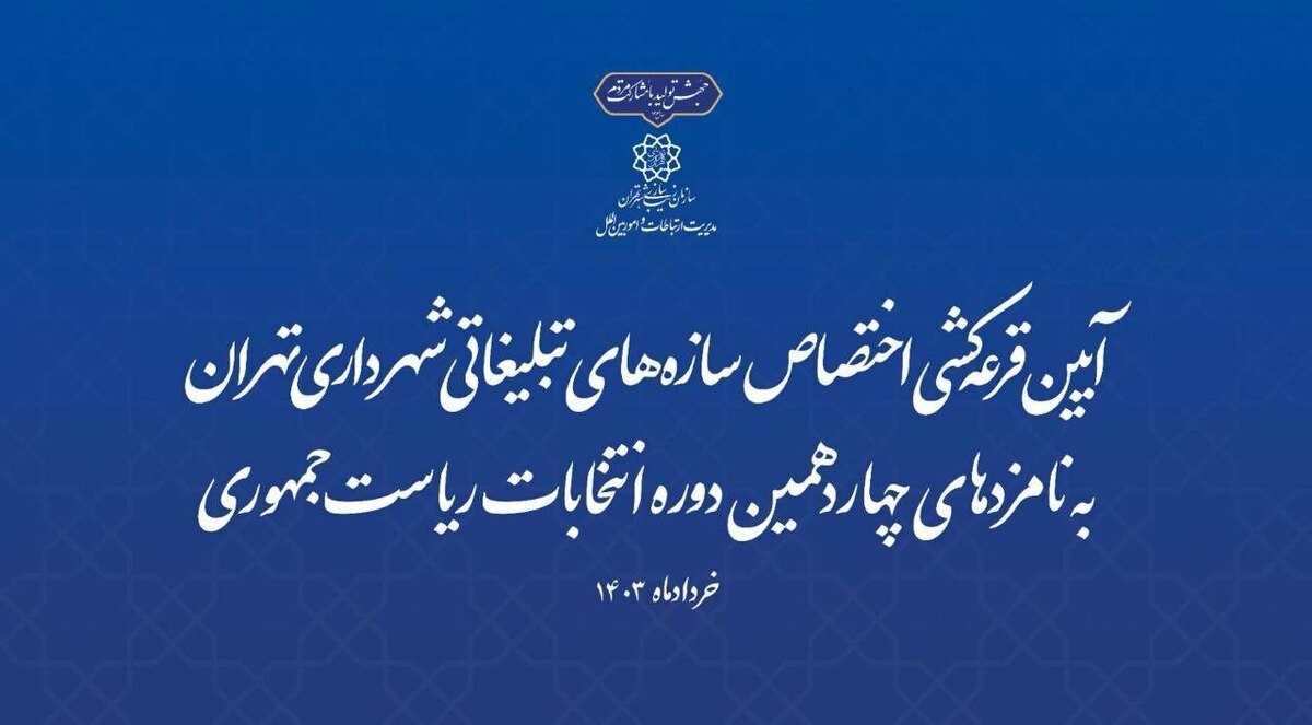 قرعهکشی برای اختصاص سازههای تبلیغاتی شهرداری تهران به نامزدهای انتخابات
