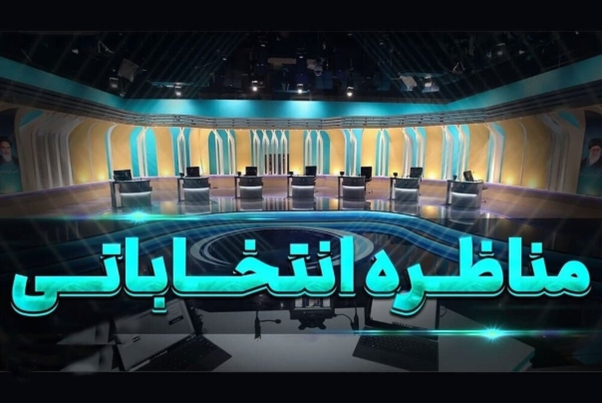 تغییر ساعت مناظره آخر کاندیداهای ریاست‌جمهوری؛ ساعت 12.30 تا 16