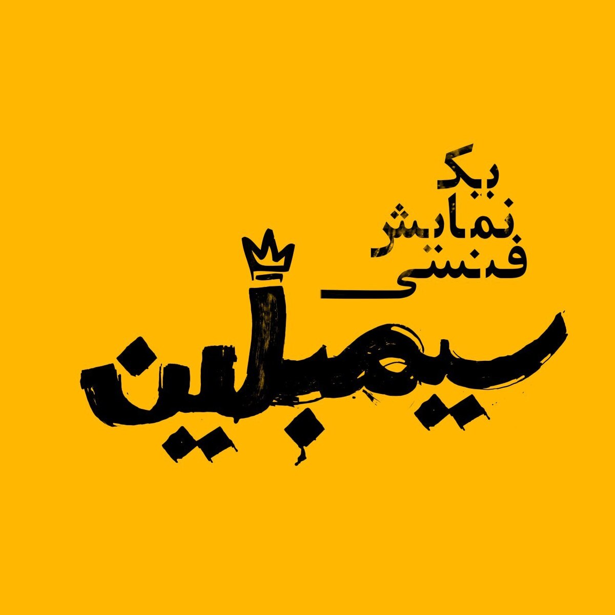 «سیمبلین» مازیار سیدی به صحنه میرود