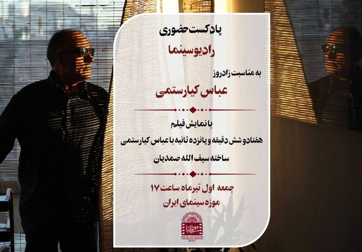 نمایش فیلم و اجرای پادکست حضوری در موزه سینما به یاد عباس کیارستمی