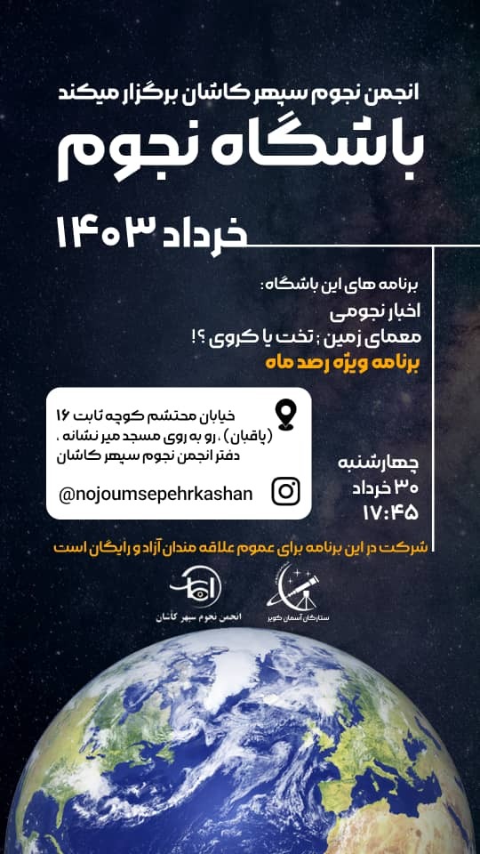 «معمای زمین» در باشگاه نجوم کاشان «معمای زمین» در باشگاه نجوم کاشان