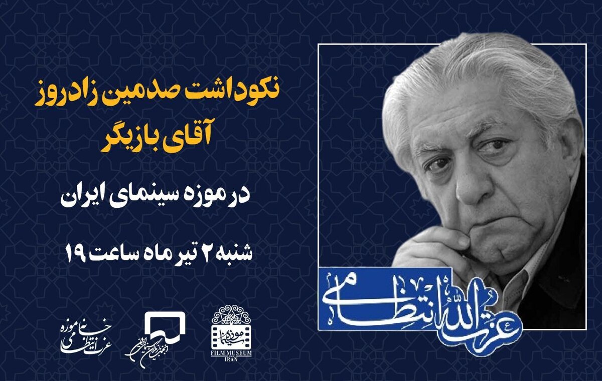 نکوداشت «عزت الله انتظامی» در موزه سینما برگزار میشود