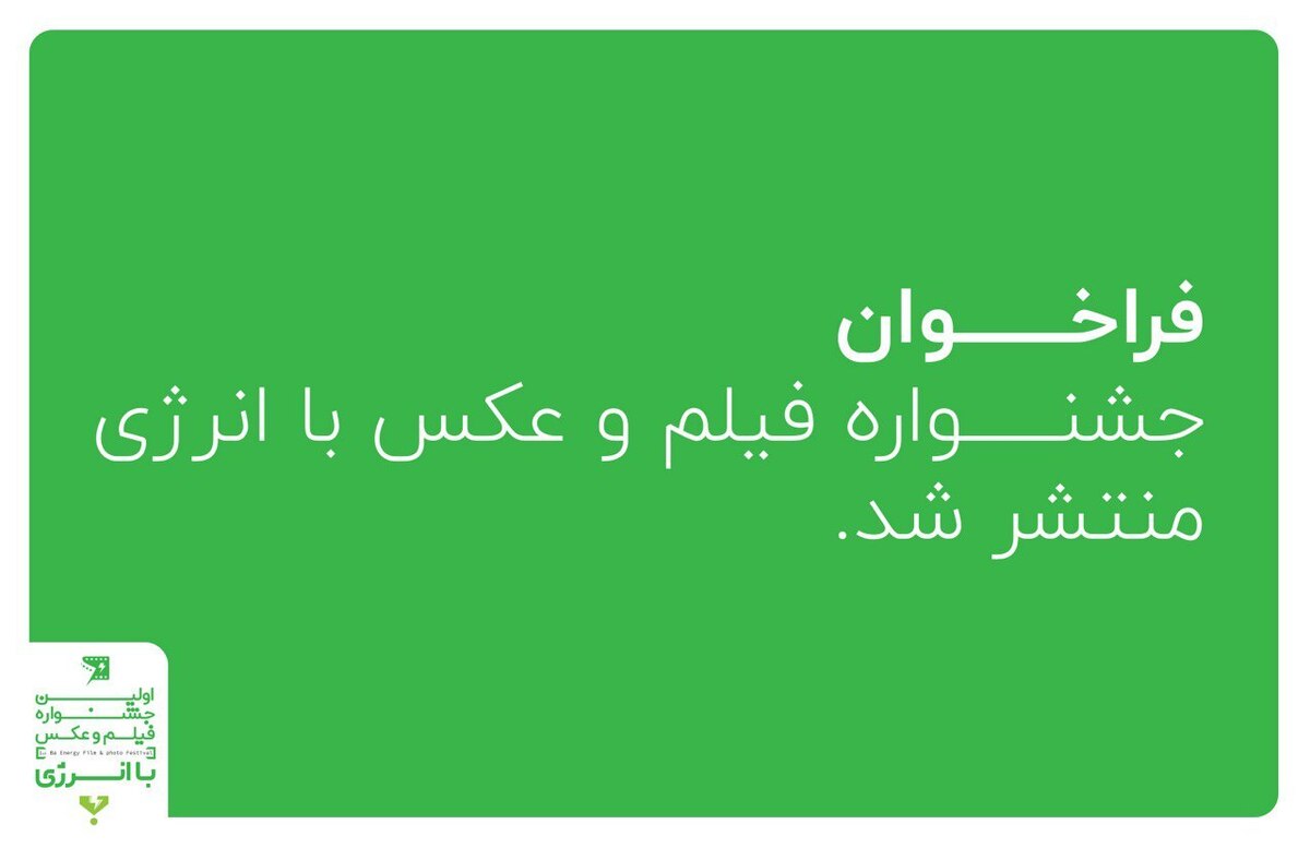 فراخوان نخستین جشنواره «فیلم و عکس با انرژی» منتشر شد