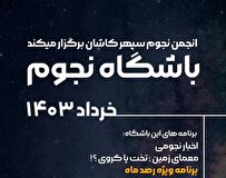 «معمای زمین» در باشگاه نجوم کاشان