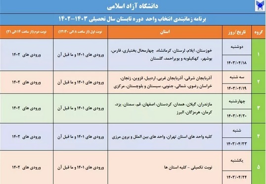 برنامه زمان‌بندی انتخاب واحد دوره تابستان دانشگاه آزاد اسلامی اعلام شد