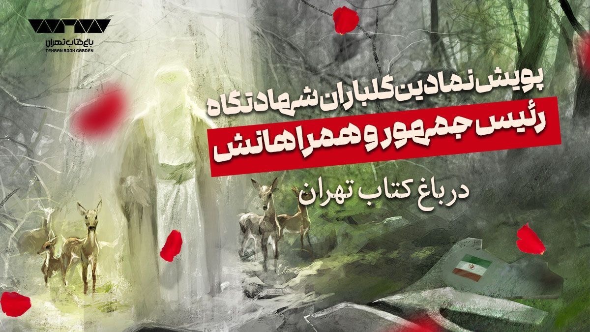 پویش نمادین گلباران شهادتگاه رئیس جمهوری در باغ کتاب برگزار میشود