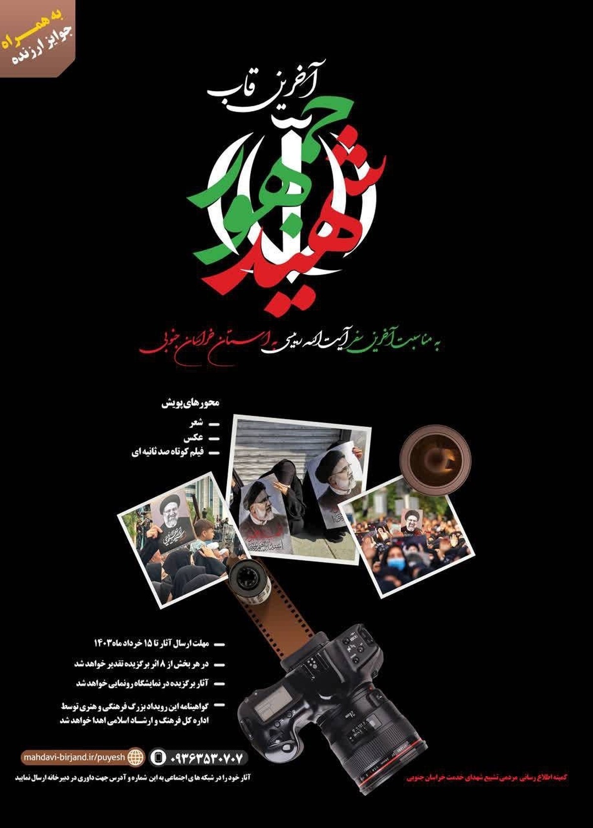 پویش همگانی آخرین قاب شهید جمهور فراخوان داد