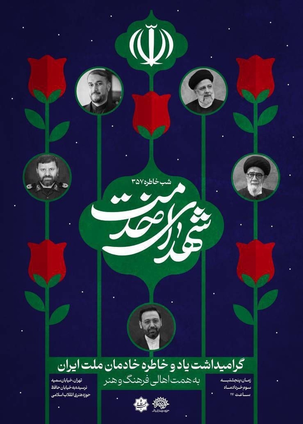 شب خاطره ۳۵۷ به یاد خادمان ملت ایران برگزار می شود