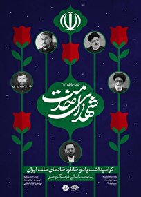 شب خاطره ۳۵۷ به یاد خادمان ملت ایران برگزار می شود