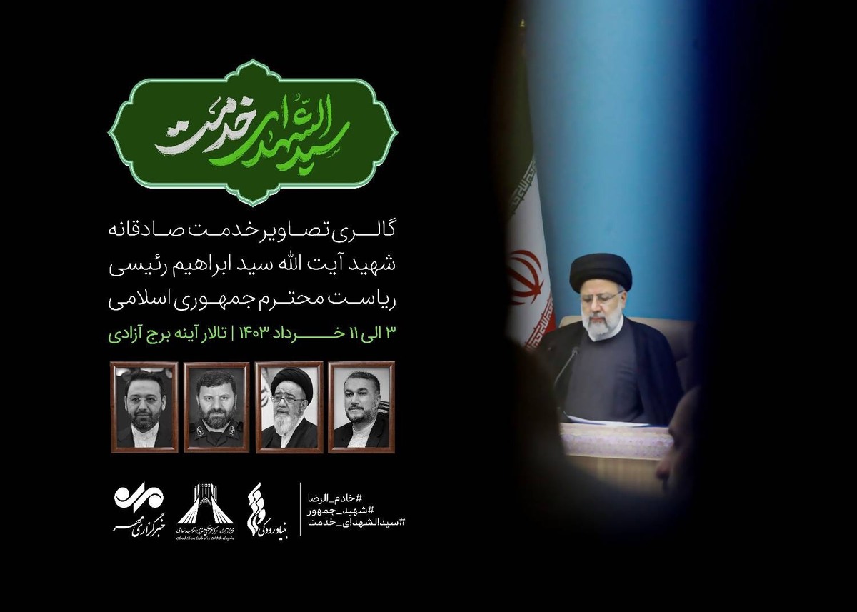 برپایی نمایشگاه عکسِ سیدالشهدای خدمت در برج آزادی