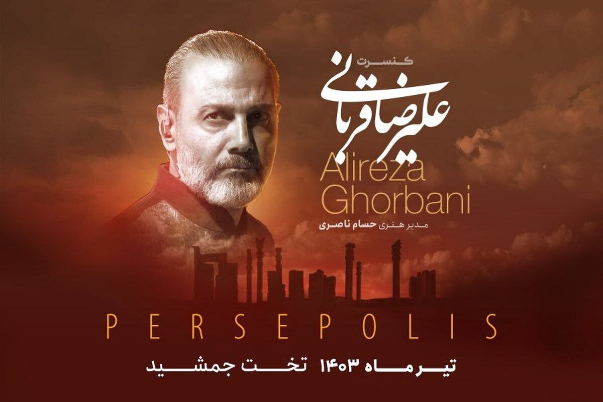علیرضا قربانی در تخت جمشید برای مردم میخواند بلیتفروشی از فردا