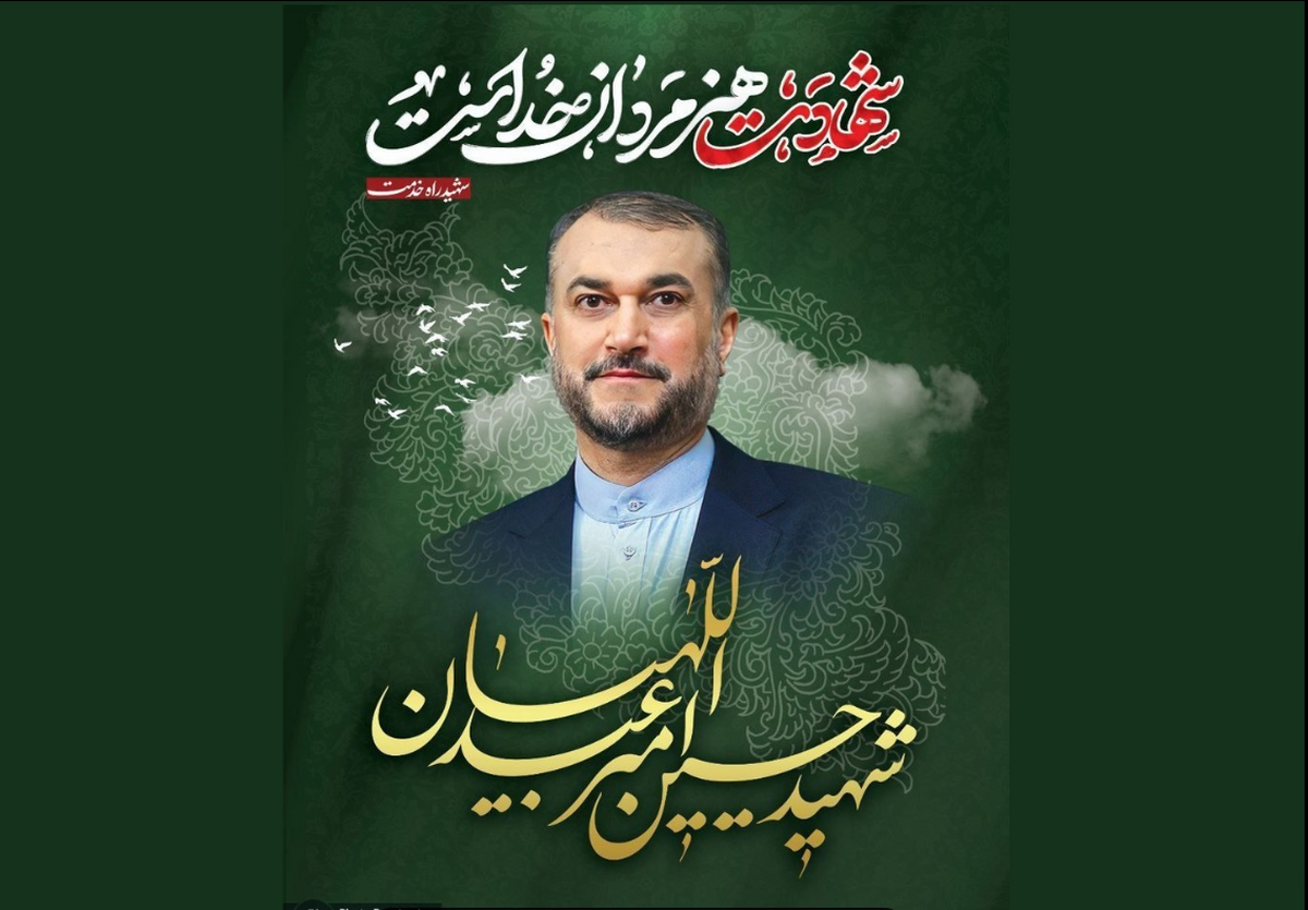مراسم ترحیم شهید امیرعبداللهیان برگزار شد