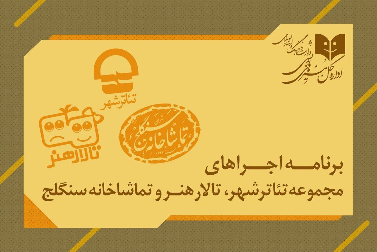 اعلام برنامه اجرا‌های سالن‌های اداره کل هنر‌های نمایشی