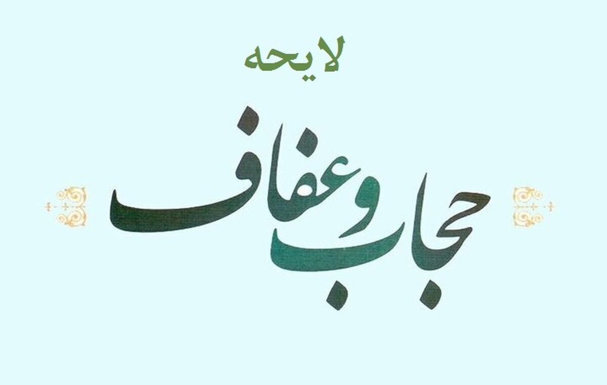 لایحه حجاب در هیئت نظارت تأیید شد