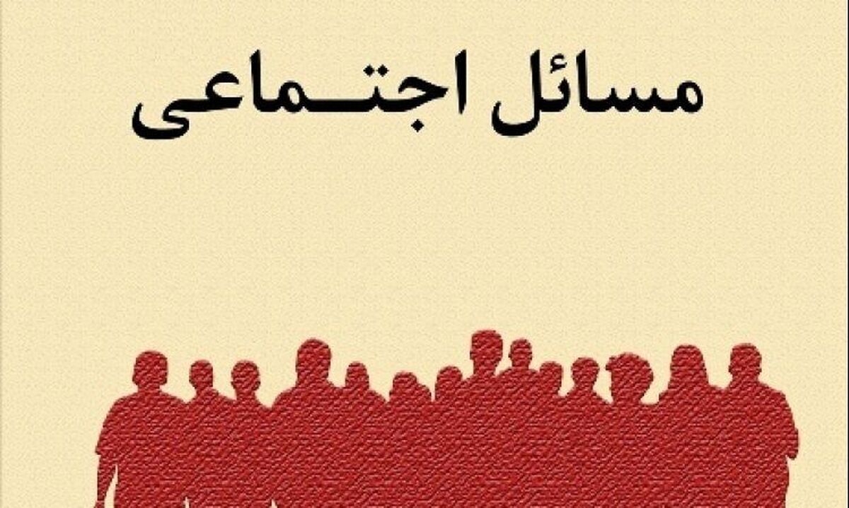 برگزاری هفتمین همایش علمی مسائل اجتماعی جوانان در تبریز