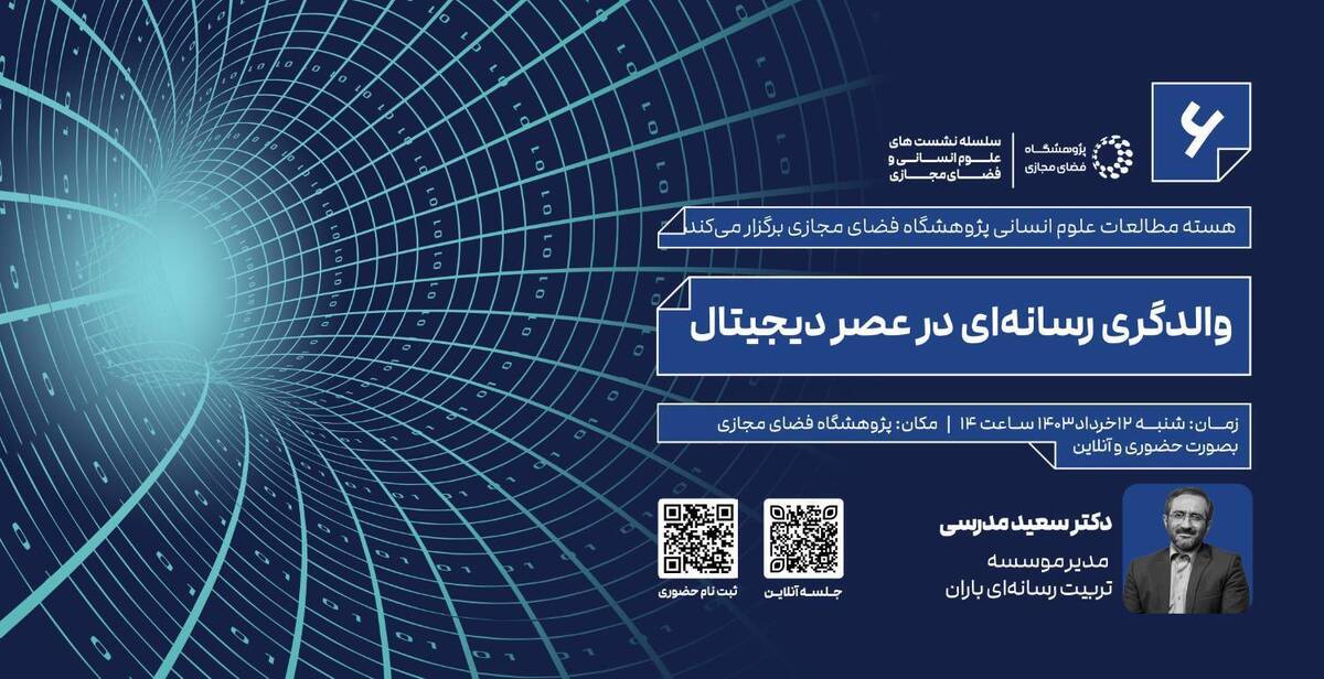 نشست والدگری رسانهای در عصر دیجیتال برگزار میشود