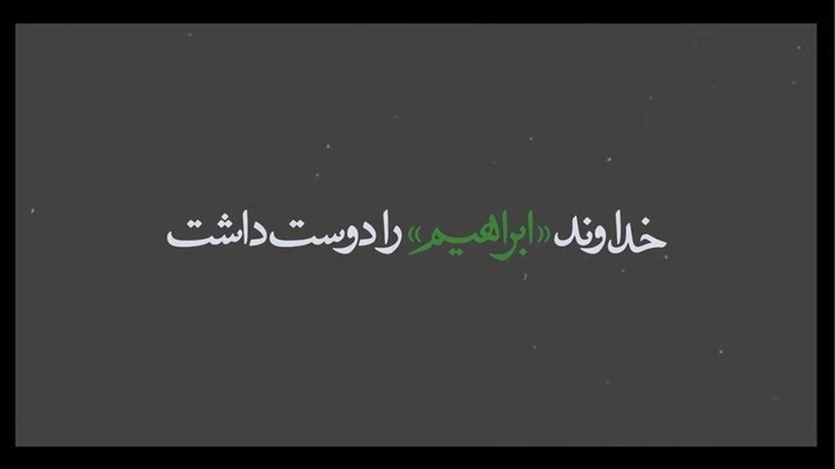 نماهنگ «خداوند ابراهیم را دوست داشت» منتشر شد