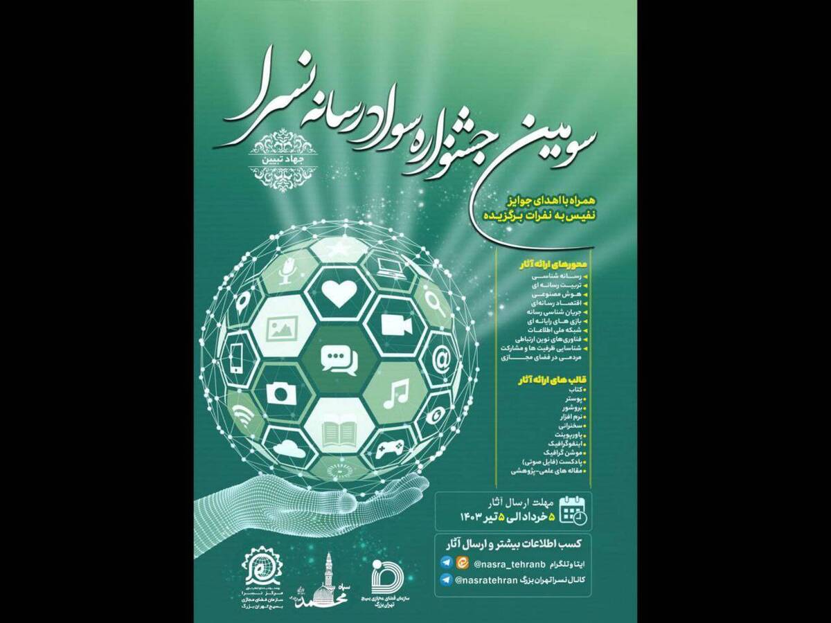 سومین جشنواره سواد رسانه نسرا تهران بزرگ برگزار میشود
