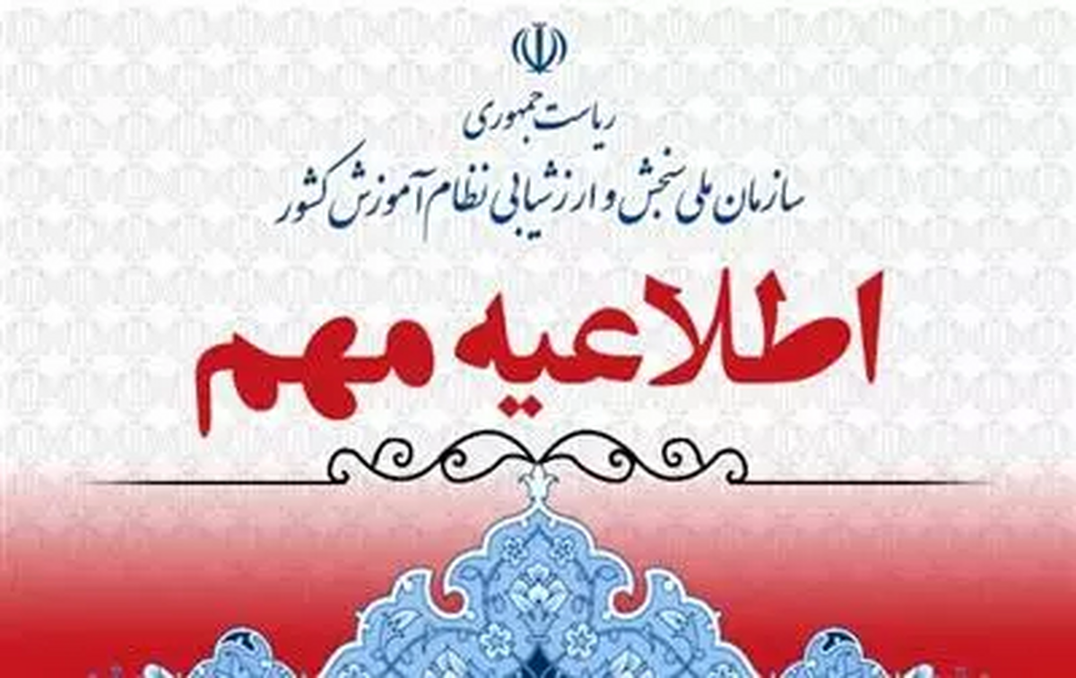 آغاز انتخاب رشته آزمون اختصاصی پذیرش دانشجو معلم کنکور از ۸ خرداد
