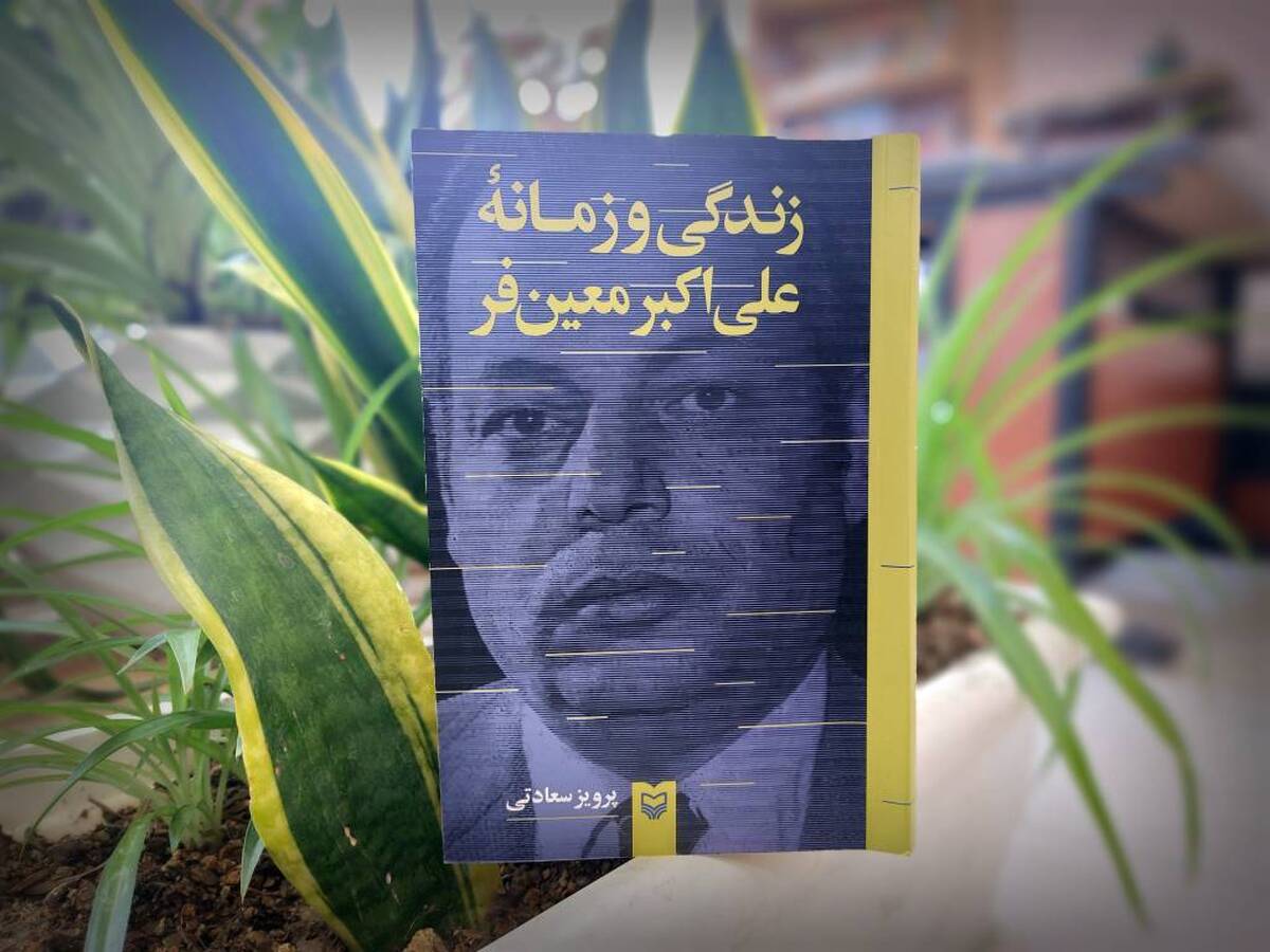 «زندگی و زمانه علیاکبر معینفر» منتشر شد
