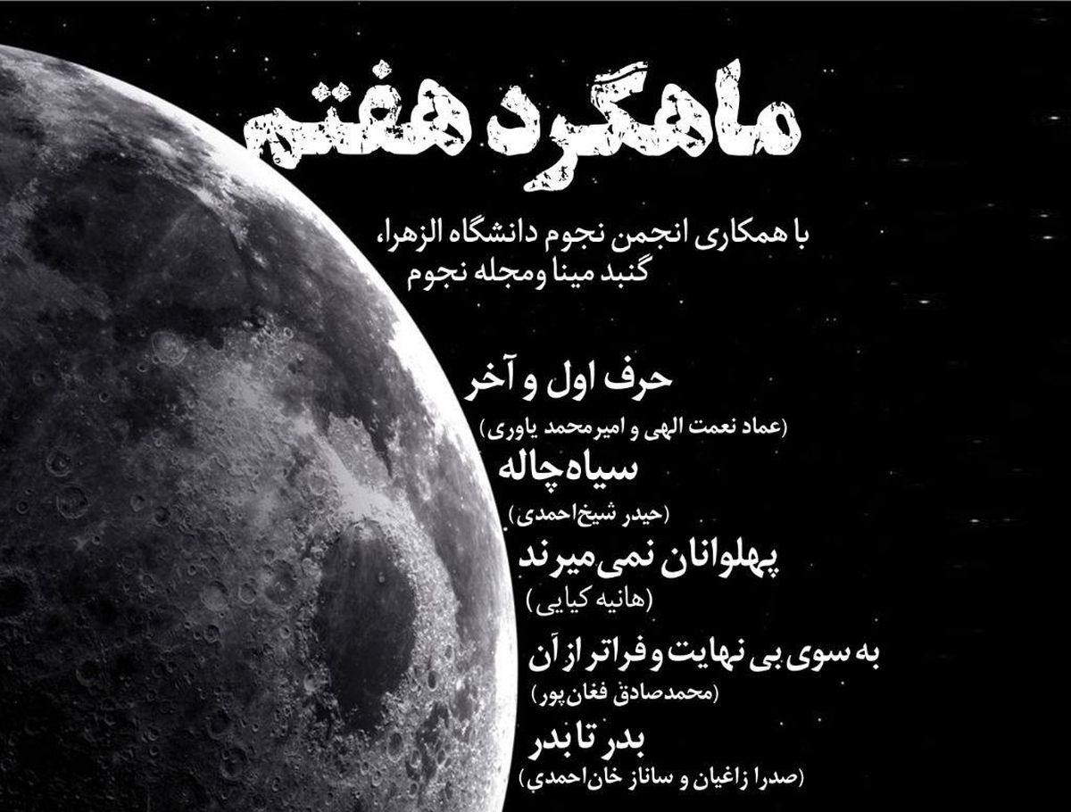 نگاهی به سیاهچالهها در ماهگرد هفتم تهران