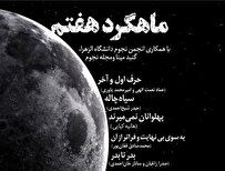 نگاهی به سیاه‌چاله‌ها در ماهگرد هفتم تهران