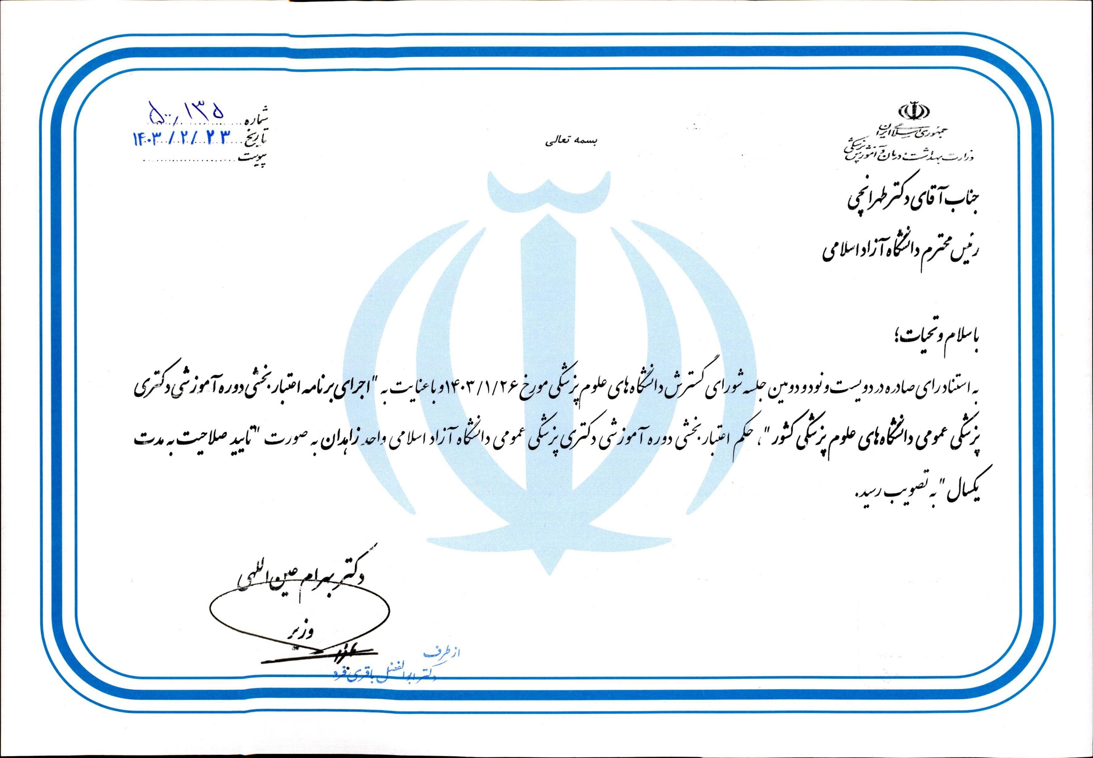 کسب مجوز تأیید صلاحیت آموزش پزشکی دانشگاه آزاد زاهدان کسب مجوز تأیید صلاحیت آموزش پزشکی دانشگاه آزاد زاهدان